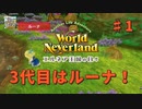 ♯1【エルネア3代目】ワールドネバーランド エルネア王国の日々 ルーナ編【ゆっくり実況】
