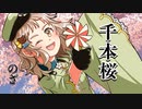 千本桜　歌ってみた【covered by のざ】【ボカロ懐メロ祭2023】