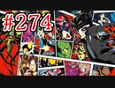 【初見実況】心を盗んだっていいじゃない　怪盗だもの part274【ペルソナ5ザ・ロイヤル】