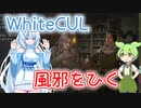 【CK3】WhiteCUL風邪をひく【ずんだもん・WhiteCUL実況】