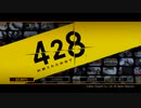 ４２８～封鎖された渋谷で～　のんびり実況　その１