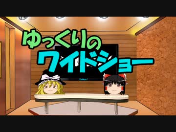 ゆっくりのワイドショー第５０回放送Ａパート