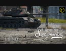 【ゆっくり実況】遠距離狙撃至上主義E型～ 至高の愛情表現［M47(105/55)］編～【WarThunder】pt.342