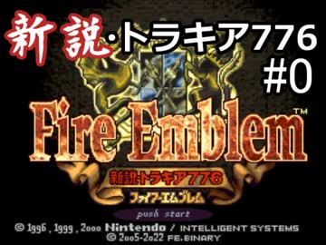 【改造FE】新説・トラキア776 マニアックモード Part.0