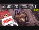 【AC6】古のレイヴンが初見から縛って縛って縛りまくる（報酬は前払い）#09【VOICEROID実況】