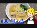 ξﾟ⊿ﾟ)ξ雑に料理を楽しむようです#38【鰤大根】