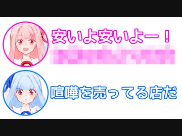 茜「安いよ安いよー！〇〇〇〇」葵「喧嘩を売ってる店だ」【ふたセリフ#19】