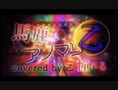 【馬鹿はアノマリーに憧れる】好き勝手に歌ってみた/乙