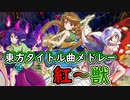 【東方原曲】東方タイトル曲メドレー改【紅～獣】