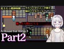 【A House for Alesa 3】ストーカーを撃退しても縁は切れないらしい #2【海外ホラーRPG】