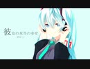 【セツナロック】彼女の本当の幸せ / Tatsu_P feat .初音ミク