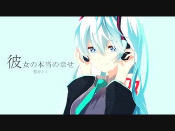 【セツナロック】彼女の本当の幸せ / Tatsu_P feat .初音ミク