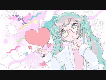 恋 / るりうさぎ　feat.初音ミク