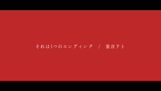 【ed3】それは1つのエンディング  / 重音テト