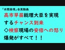 第756回『高市早苗総理大臣を実現するチャンス到来◇検察現場の安倍への怒り爆発がすべて！！』【「水間条項」会員動画】