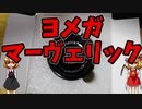 【ルーミアの玩具コーナー】ヨメガ　マーベリック。【ヨーヨーレビュー】
