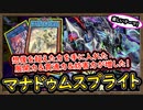 更なる進化「環境デッキ」二つのテーマで誘発貫通力&妨害力&が爆増！想像以上の強さになった【マナドゥムスプライト】【MasterDuel】実況【遊戯王マスターデュエル】