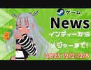 【Steamゲーム紹介】いえいえズの週刊ゲーム12月2日から12月8日号
