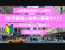 初心者向け【世界最強の債券の基礎ガイド】PDF本の紹介