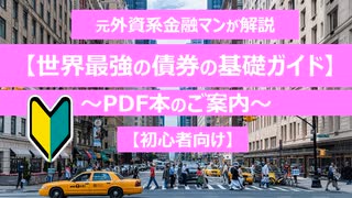 初心者向け【世界最強の債券の基礎ガイド】PDF本の紹介