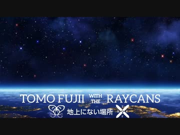 『フジイトモ ～TOMO FUJII WITH THE RAYCANS～』 地上にない場所 (im@s MAD PV)