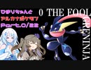 【ポケモンsv】ひまりちゃんとアルカナポケモンpart.0【愚者】ゲッコウガ
