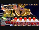 【ゆっくり実況】金セル、真なる不死身のチャンピオンの実力を知る【DBTB】