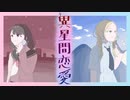 異星間恋愛/重音テト&初音ミク