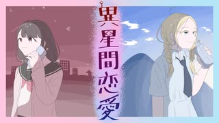 異星間恋愛/重音テト&初音ミク