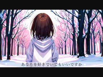 あなたを好きでいてもいいですか / 可不