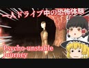 【日本語字幕付】一人ドライブ中の恐怖体験【Psycho-unstable Journey】【ゆっくり実況】【ホラーゲーム】