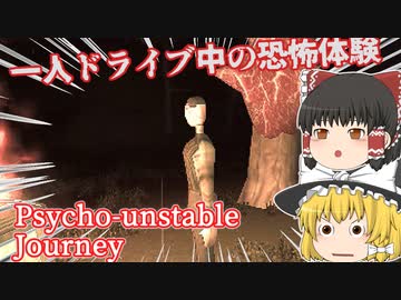 【日本語字幕付】一人ドライブ中の恐怖体験【Psycho-unstable Journey】【ゆっくり実況】【ホラーゲーム】