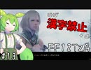 【FF12TZA縛りプレイ】漢字が読めないずんだもん#13【VOICEVOX実況】