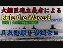 大艦巨砲主義者によるゆっくりRule the Waves3(RtW3)　part35