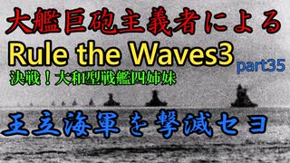 大艦巨砲主義者によるゆっくりRule the Waves3(RtW3)　part35