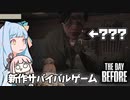 期待されていたはずの新作サバイバルゲームを遊ぶ琴葉姉妹【The Day Before ボイスロイド実況】