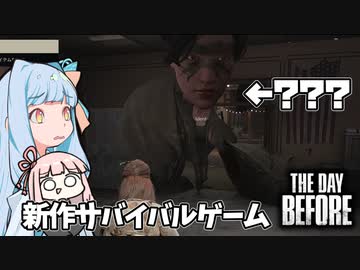期待されていたはずの新作サバイバルゲームを遊ぶ琴葉姉妹【The Day Before ボイスロイド実況】
