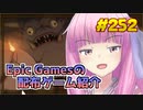 【GigaBash】琴葉姉妹がEpic Gamesのゲームを紹介したい #252