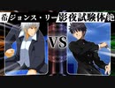 【MUGEN】 希望は裏切り絶望に堕ちる 【06】