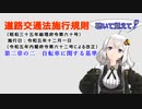 聴いて覚えて！　道路交通法施行規則　第二章の二　自転車に関する基準　を『VOICEROID2 紲星あかり』さんが　音読します（令和五年十二月一日改正バージョン）