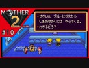 MOTHER2 ギーグの逆襲〃サイケデリック気味な実況プレイ 10