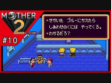 MOTHER2 ギーグの逆襲〃サイケデリック気味な実況プレイ 10