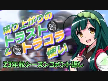 【スプラ3＃21】成り上がりのトラスト＆トラコラ使い【23年秋コメ返】