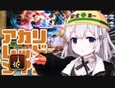 【FF14PvP】アカリレッドメイジ【VOICEROID実況】