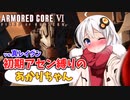 【AC6】初期アセン縛りのあかりちゃん#6
