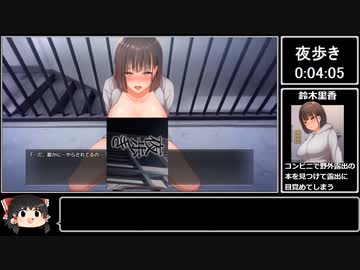 【エロゲRTA】夜歩き　15分30秒
