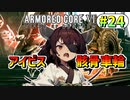 【AC6】東北きりたんはまだ使える #24【VOICEROID実況】【ARMORED CORE VI】