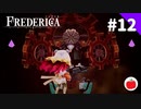 【実況】フレデリカを初見で遊ぶいも【#24】（※ネタバレあり）