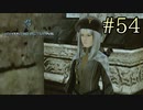 【字幕プレイ】FF紀行・LIGHTNING RETURNS FINAL FANTASY XIII編 #54