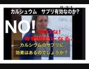 23・12・9　カルシウムサプリは飲むな、骨粗相症になる。利権なのだ。